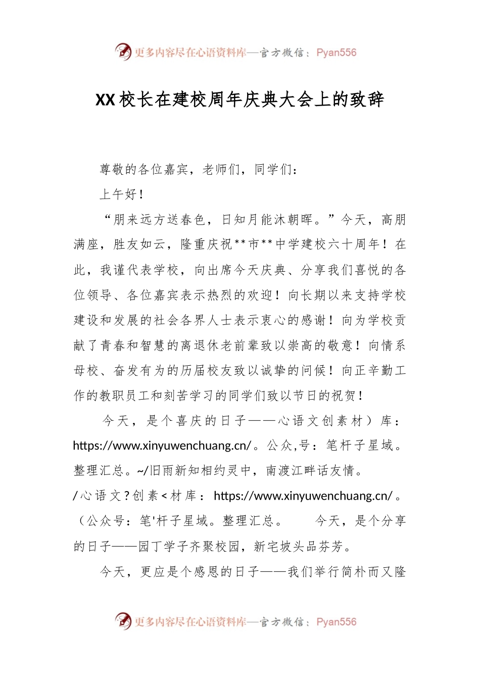 XX校长在建校周年庆典大会上的致辞.docx_第1页