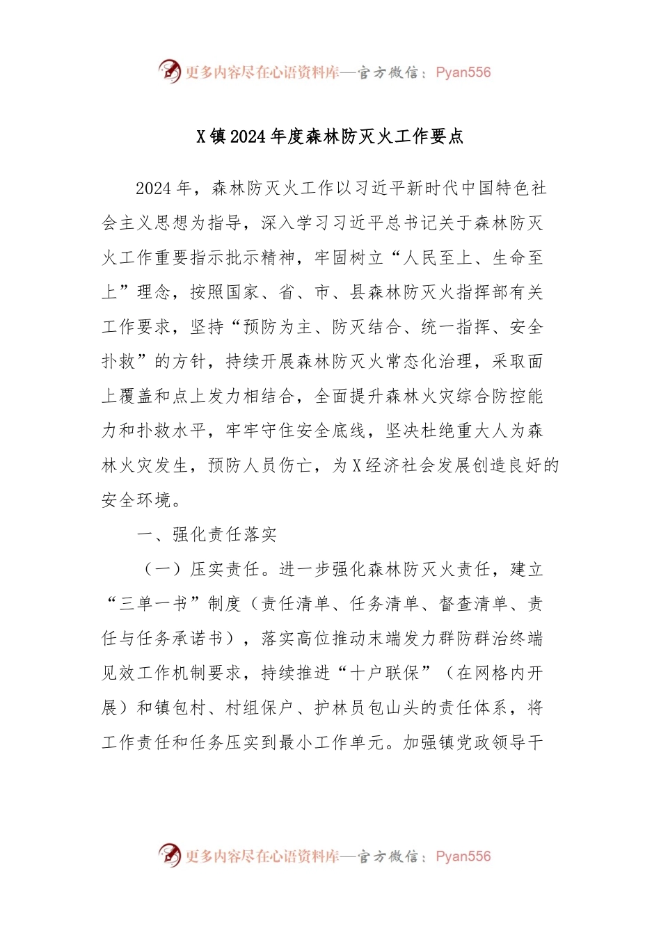 X镇2024年度森林防灭火工作要点.docx_第1页