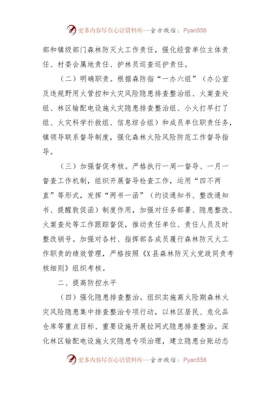 X镇2024年度森林防灭火工作要点.docx_第2页