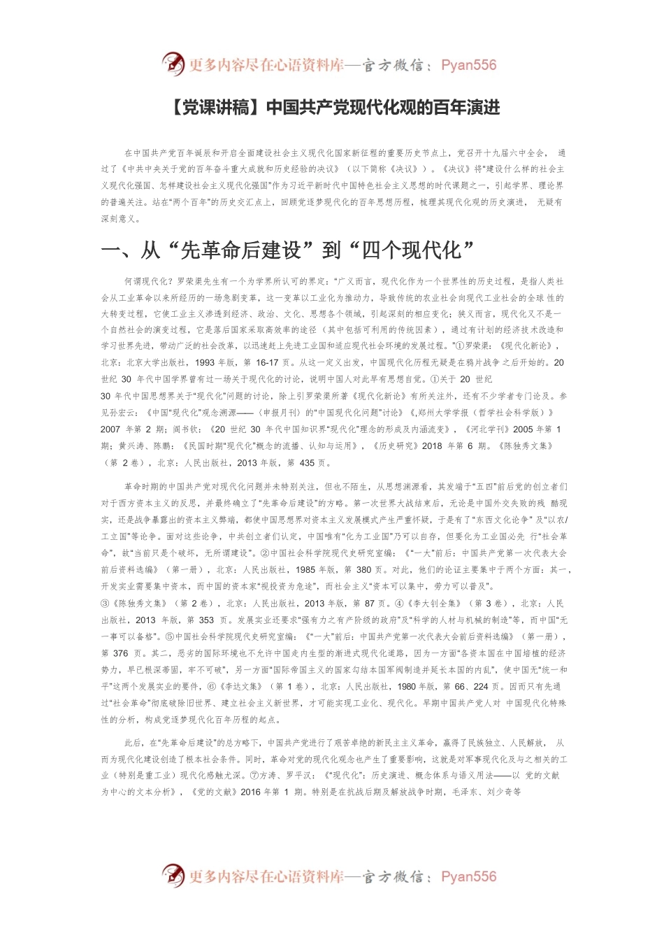 【党课讲稿】中国共产党现代化观的百年演进.docx_第1页