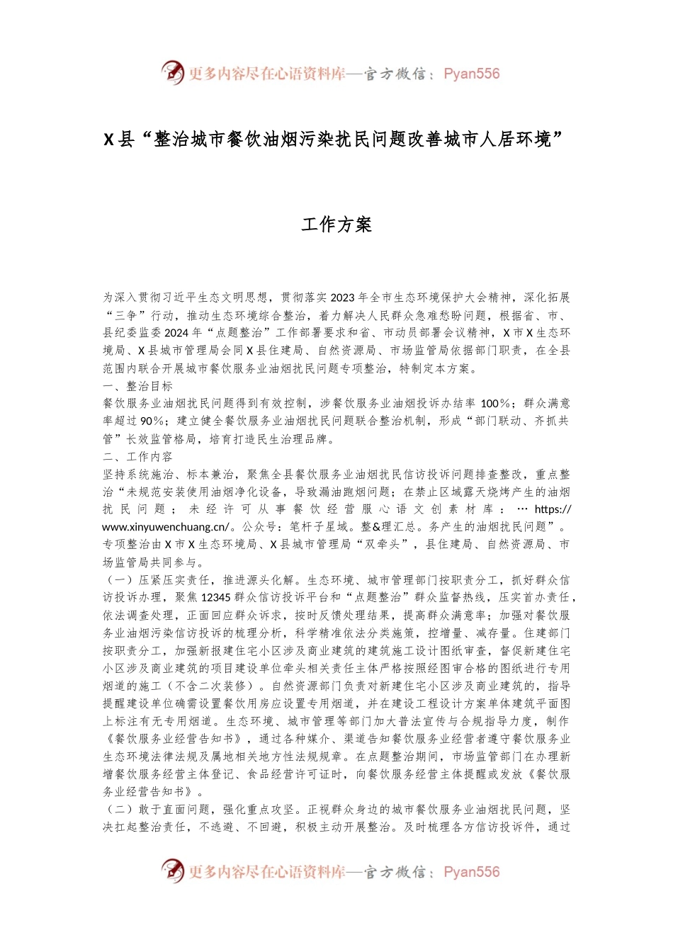 X县“整治城市餐饮油烟污染扰民问题改善城市人居环境”工作方案.docx_第1页