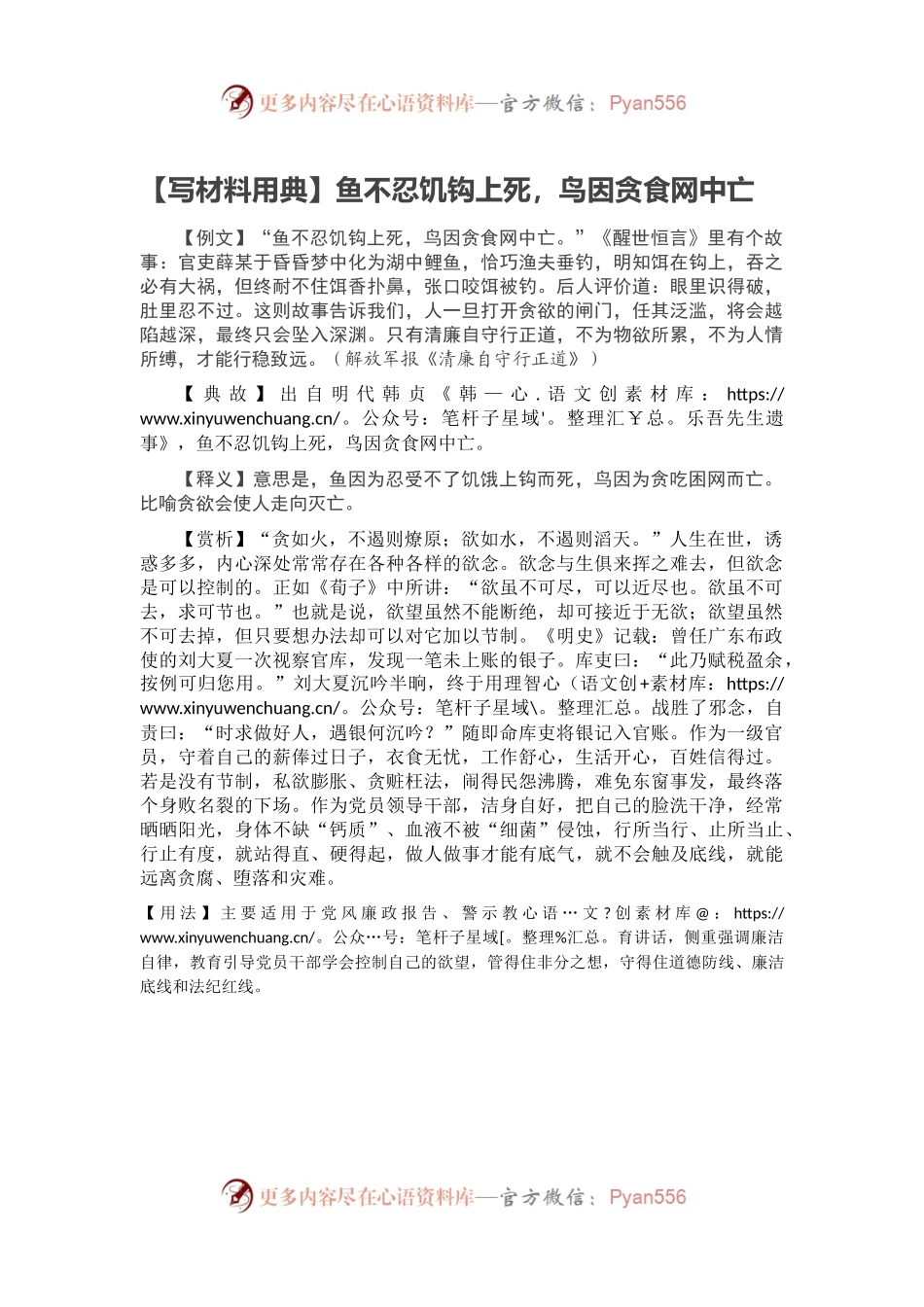 【写材料用典】鱼不忍饥钩上死，鸟因贪食网中亡.docx_第1页