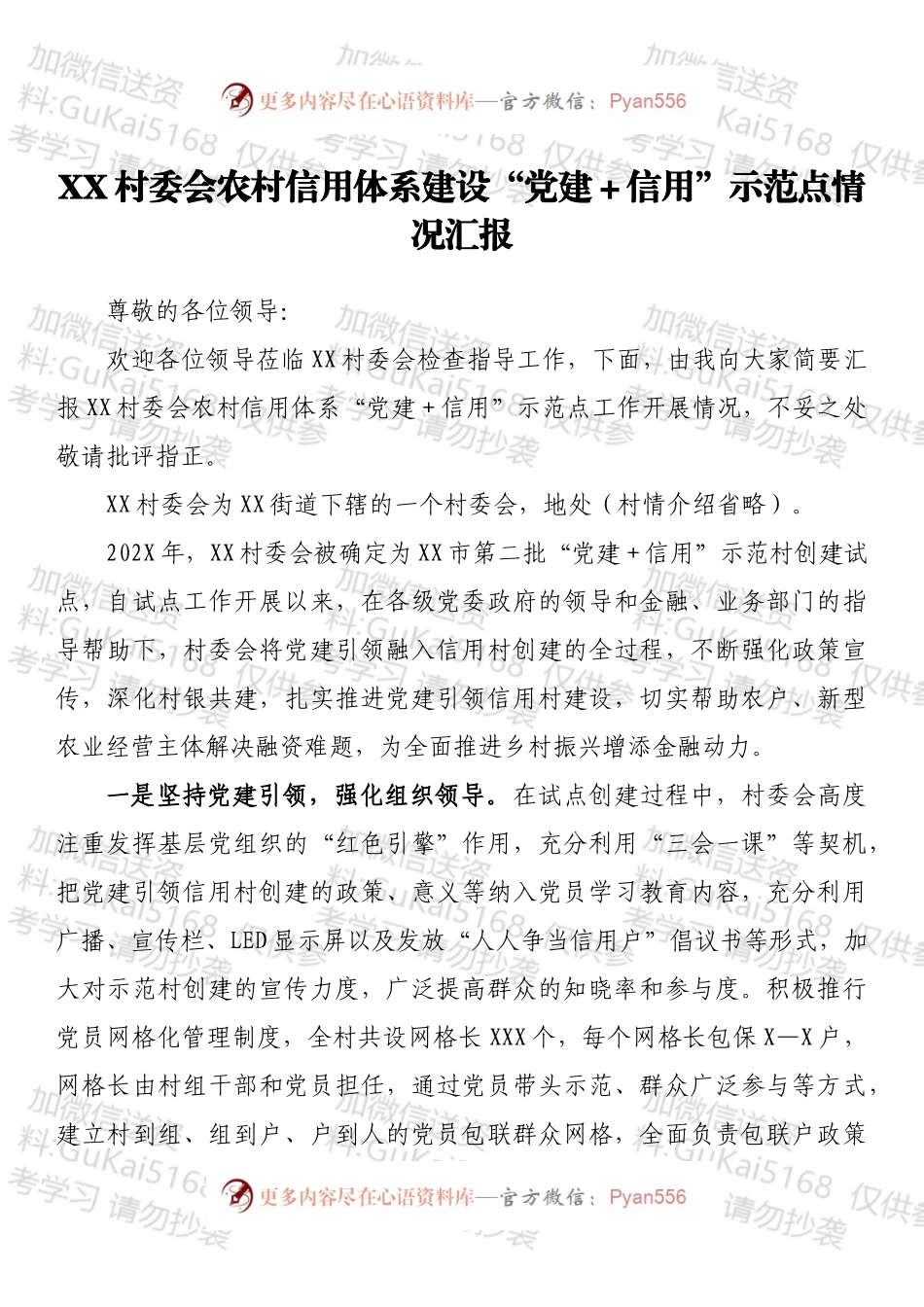 XX村委会农村信用体系建设“党建＋信用”示范点情况汇报.docx_第1页