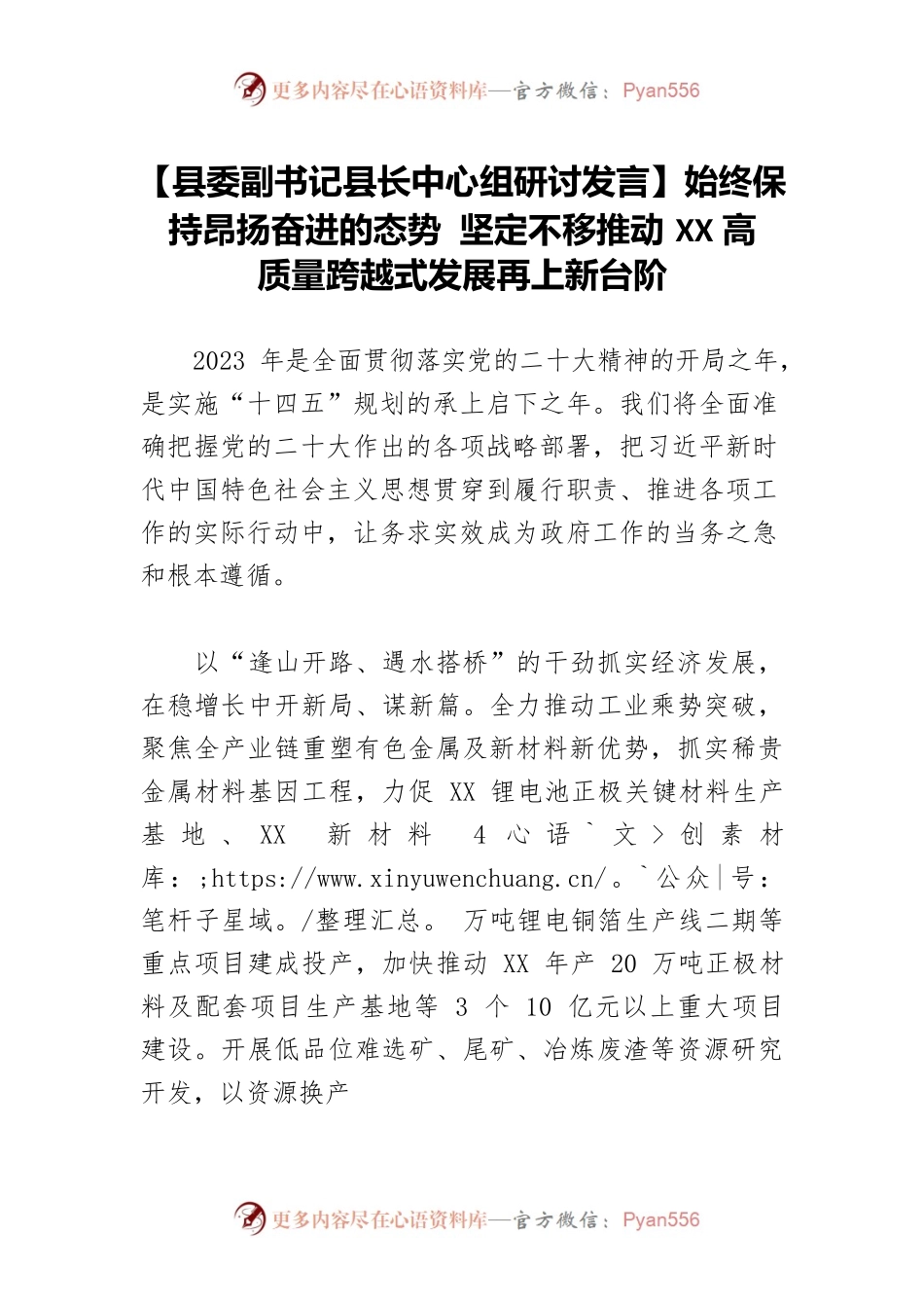 【县委副书记县长中心组研讨发言】始终保持昂扬奋进的态势 坚定不移推动XX高质量跨越式发展再上新台阶.docx_第1页