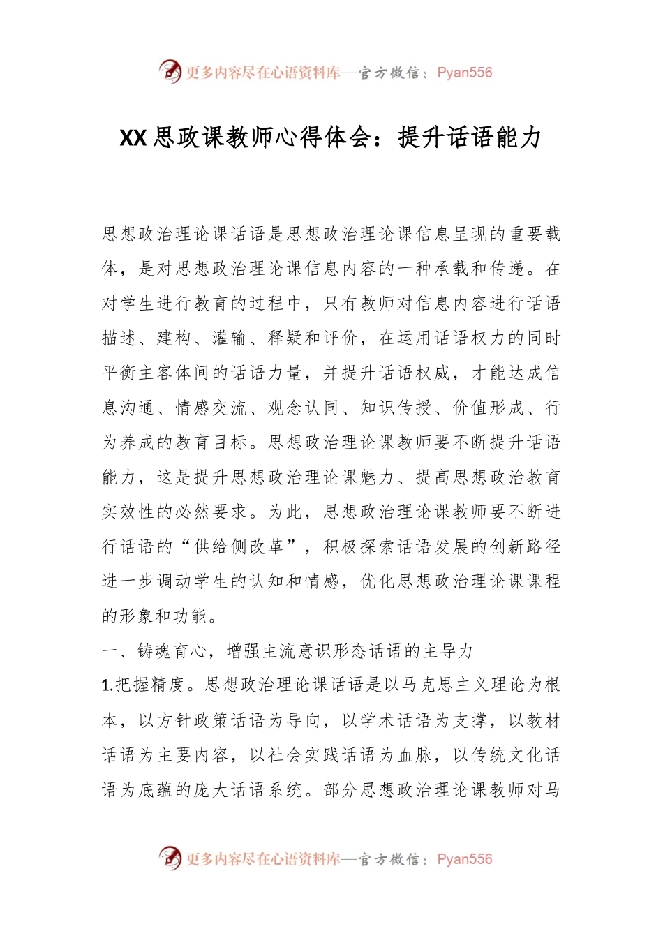 XX思政课教师心得体会：提升话语能力.docx_第1页