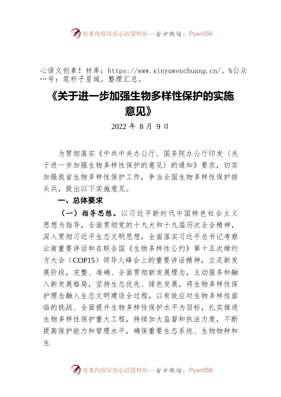 《关于进一步加强生物多样性保护的实施意见》（20220809）.docx_第1页