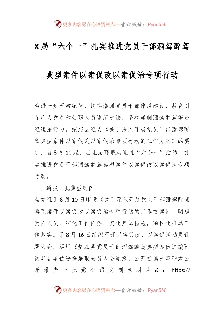 X局“六个一”扎实推进党员干部酒驾醉驾典型案件以案促改以案促治专项行动.docx_第1页
