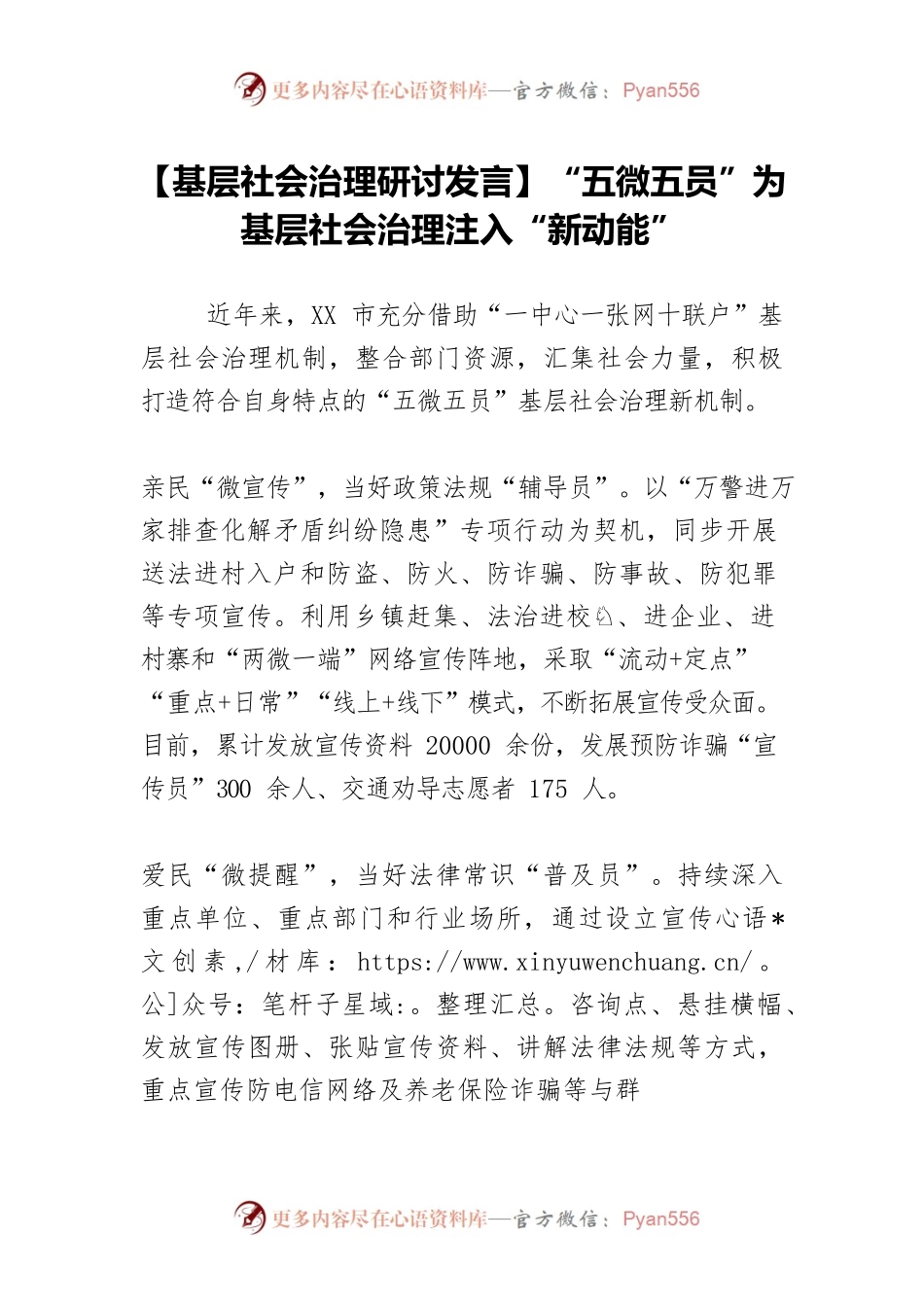 【基层社会治理研讨发言】“五微五员”为基层社会治理注入“新动能”.docx_第1页