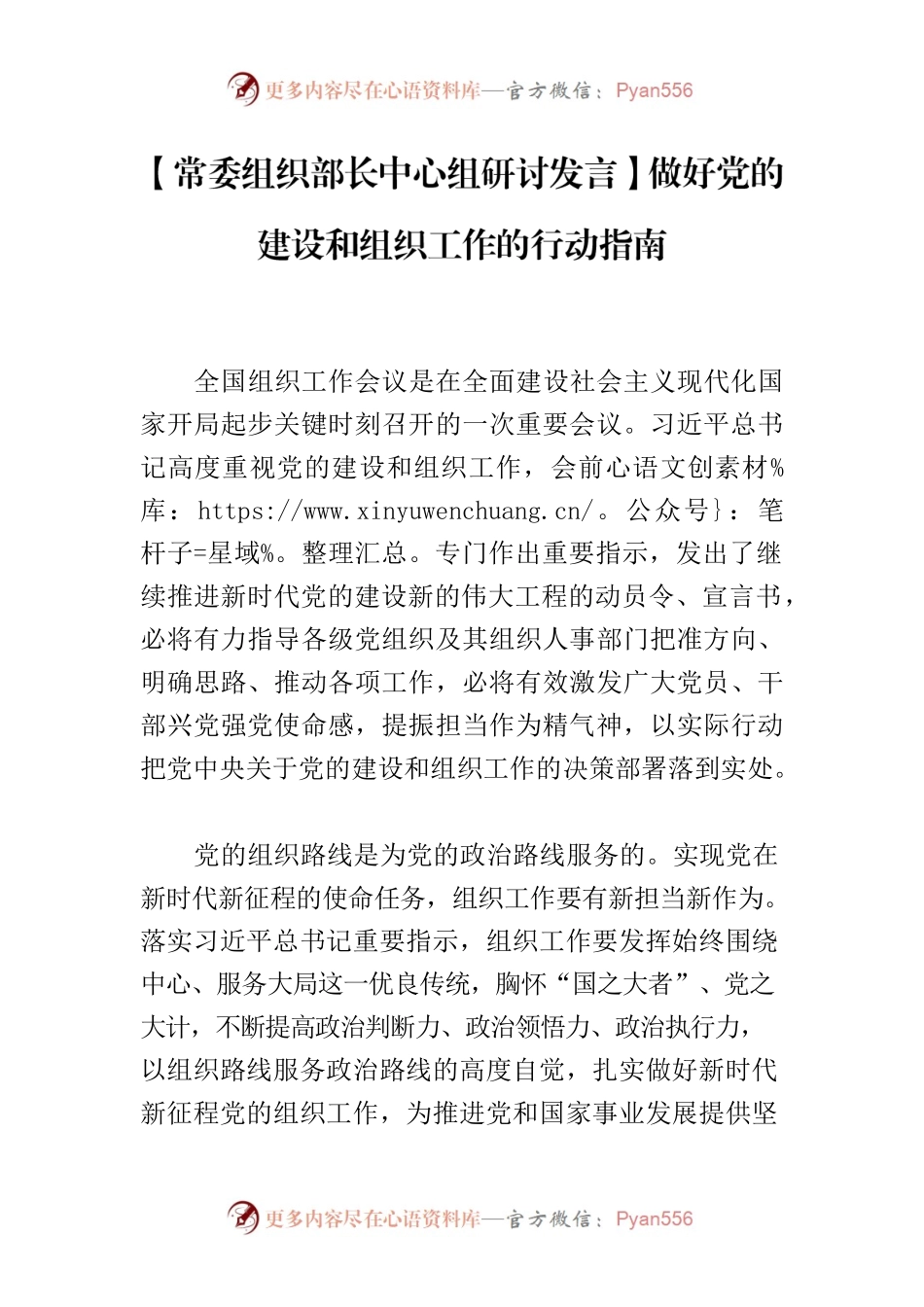 【常委组织部长中心组研讨发言】做好党的建设和组织工作的行动指南.docx_第1页