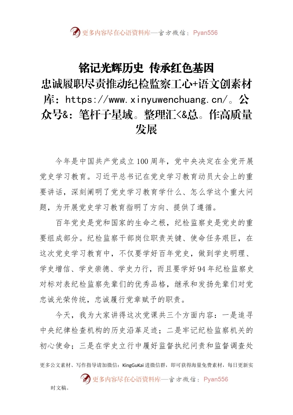 【党课范文】党史党课铭记光辉历史 传承红色基因 忠诚履职尽责推动纪检监察工作高质量发展.docx_第1页
