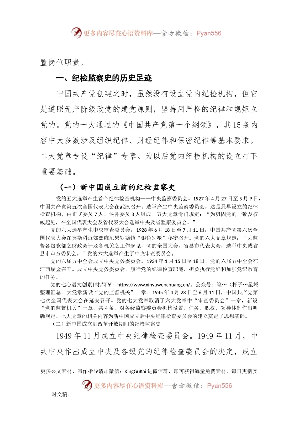 【党课范文】党史党课铭记光辉历史 传承红色基因 忠诚履职尽责推动纪检监察工作高质量发展.docx_第2页
