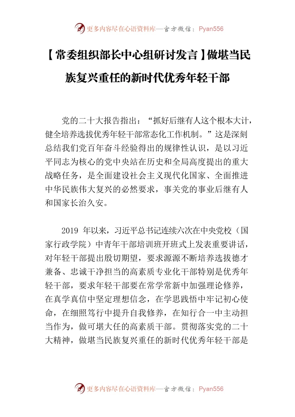 【常委组织部长中心组研讨发言】做堪当民族复兴重任的新时代优秀年轻干部.docx_第1页