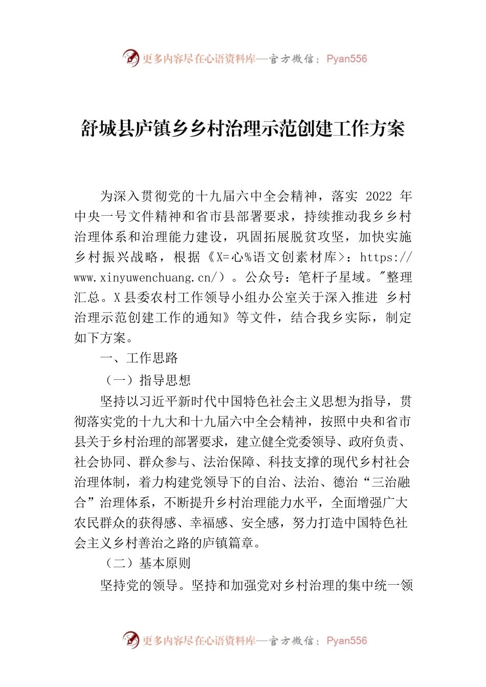 X县庐镇乡乡村治理示范创建工作方案.docx_第1页