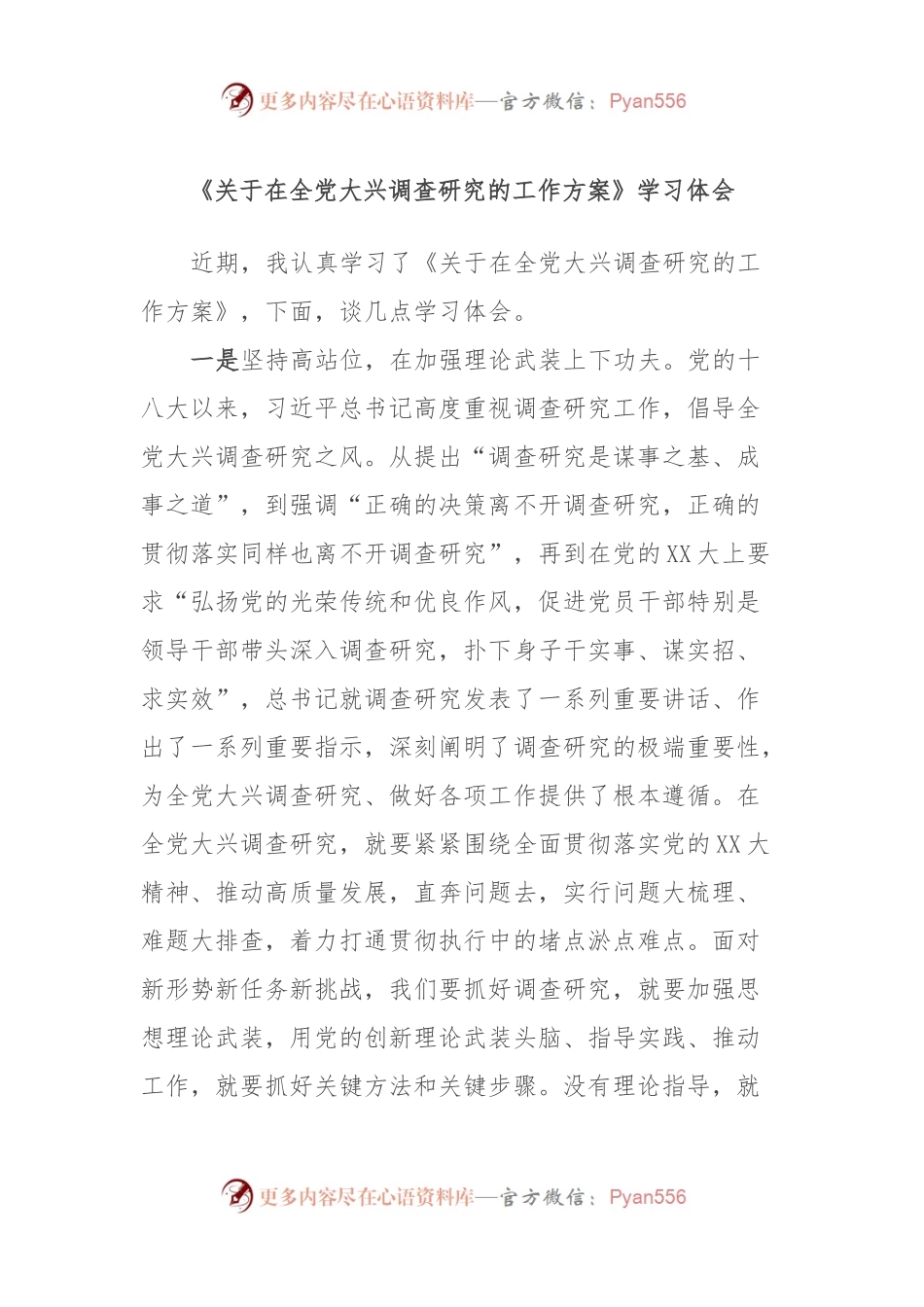 《关于在全党大兴调查研究的工作方案》学习体会.docx_第1页