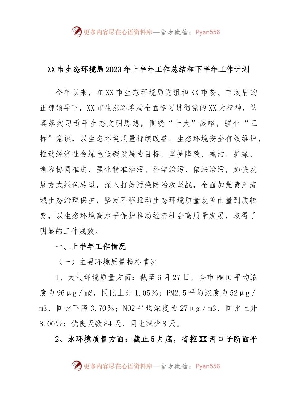 XX市生态环境局2023年上半年工作总结和下半年工作计划.docx_第1页