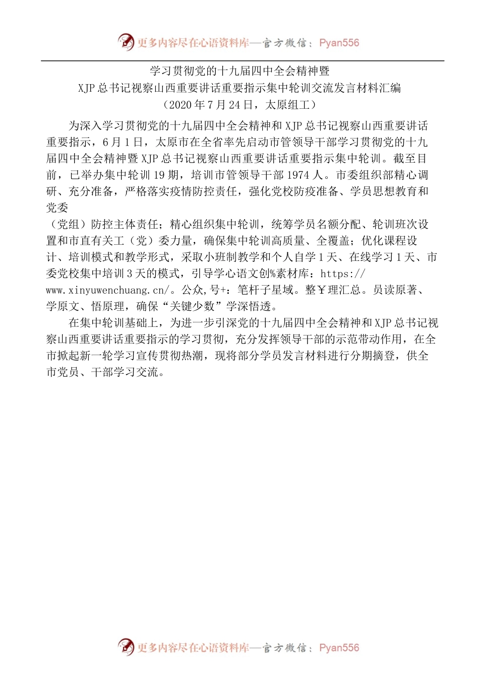 [9篇]学习贯彻党的十九届四中全会精神暨习近平总书记视察山西重要讲话重要指示集中轮训交流发言材料汇编.docx_第2页