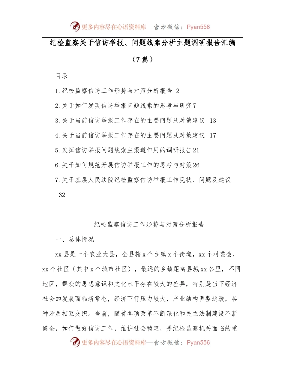 [7篇]纪检监察关于信访举报、问题线索分析主题调研报告汇编.docx_第1页
