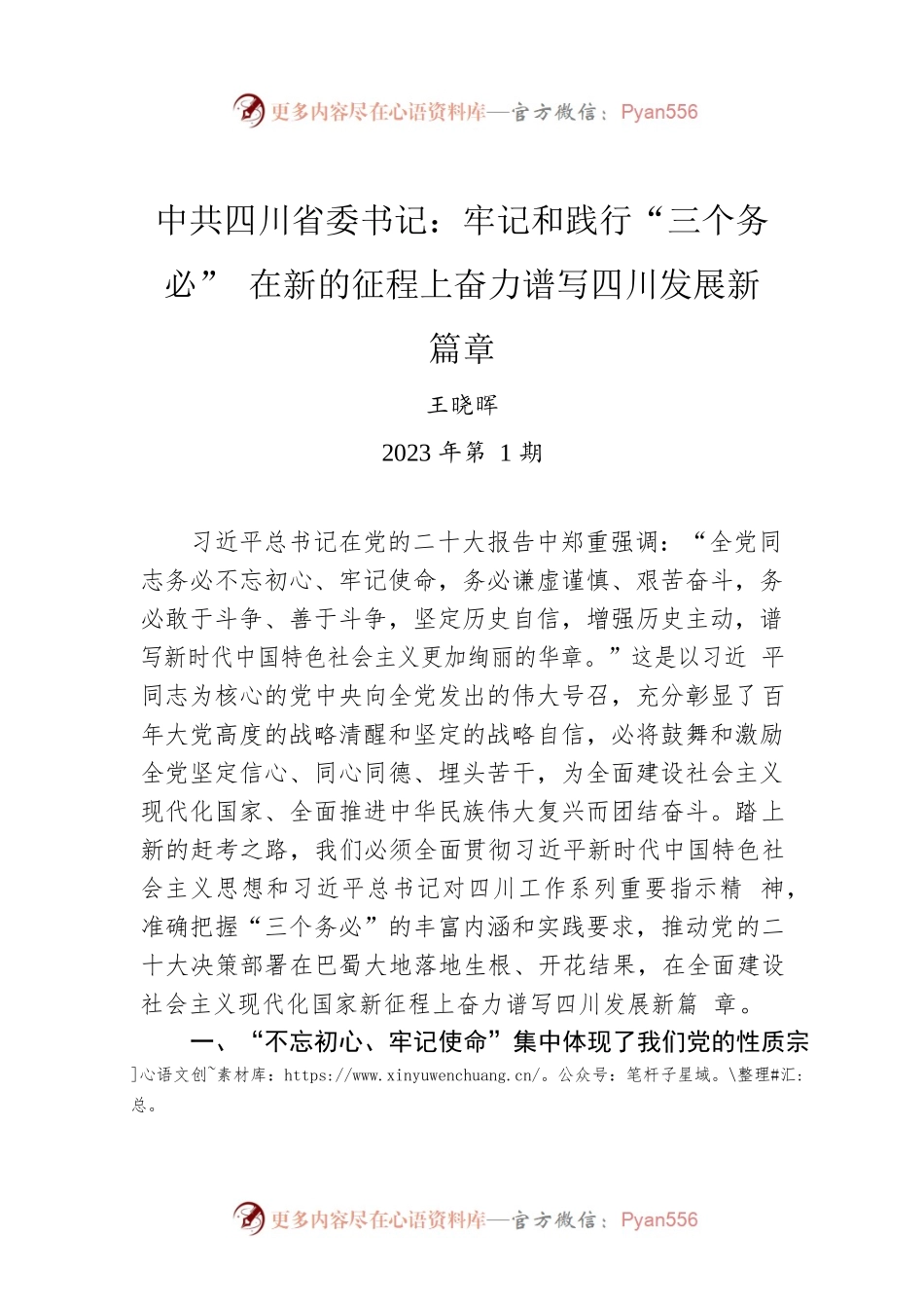 X省委书记：牢记和践行“三个务必” 在新的征程上奋力谱写四川发展新篇章.docx_第1页