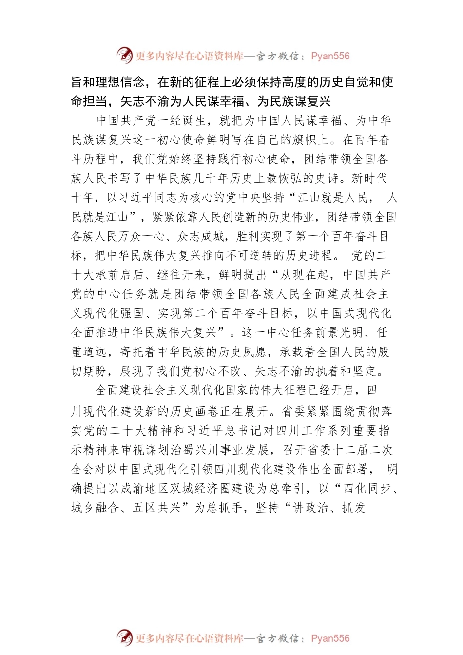 X省委书记：牢记和践行“三个务必” 在新的征程上奋力谱写四川发展新篇章.docx_第2页
