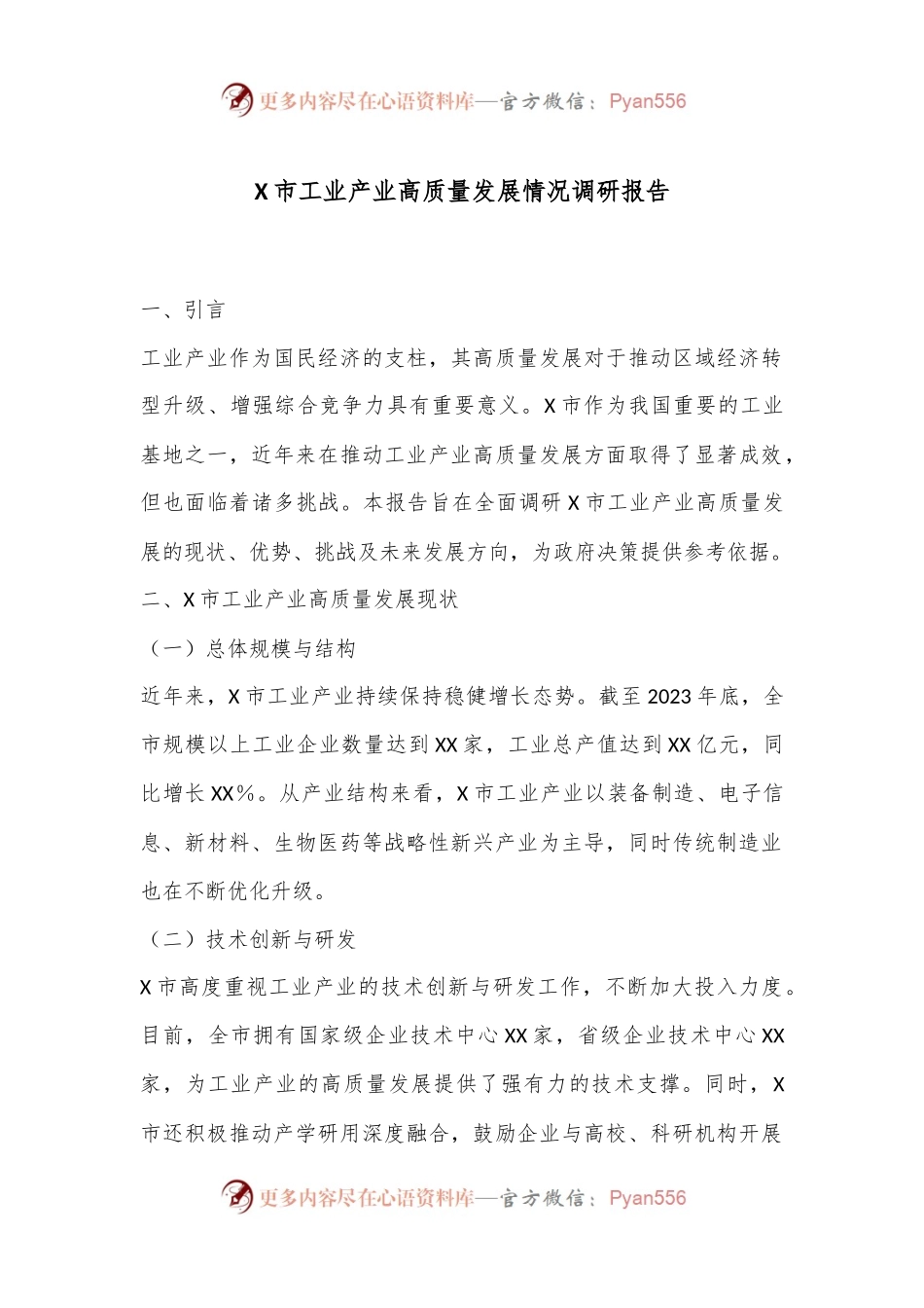X市工业产业高质量发展情况调研报告.docx_第1页