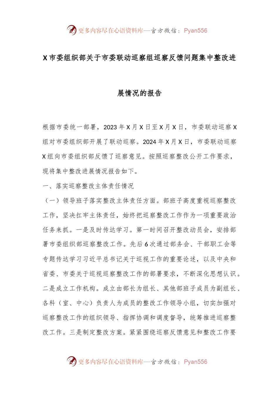 X市委组织部关于市委联动巡察组巡察反馈问题集中整改进展情况的报告.docx_第1页