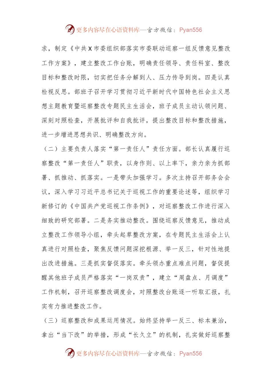 X市委组织部关于市委联动巡察组巡察反馈问题集中整改进展情况的报告.docx_第2页