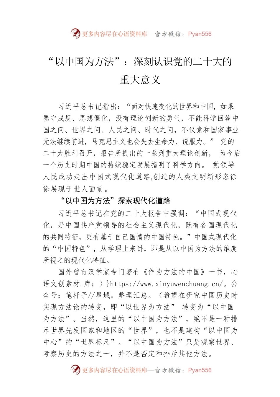 “以中国为方法”：深刻认识党的二十大的重大意义.docx_第1页