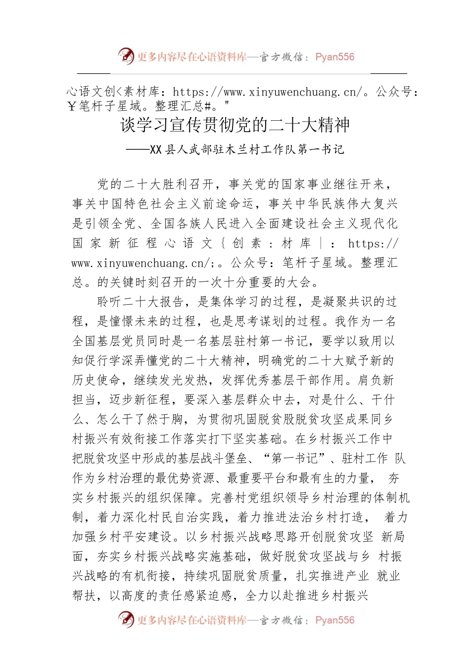 X县人武部驻木兰村工作队第一书记谈学习宣传贯彻党的二十大精神（20221129）.docx_第1页