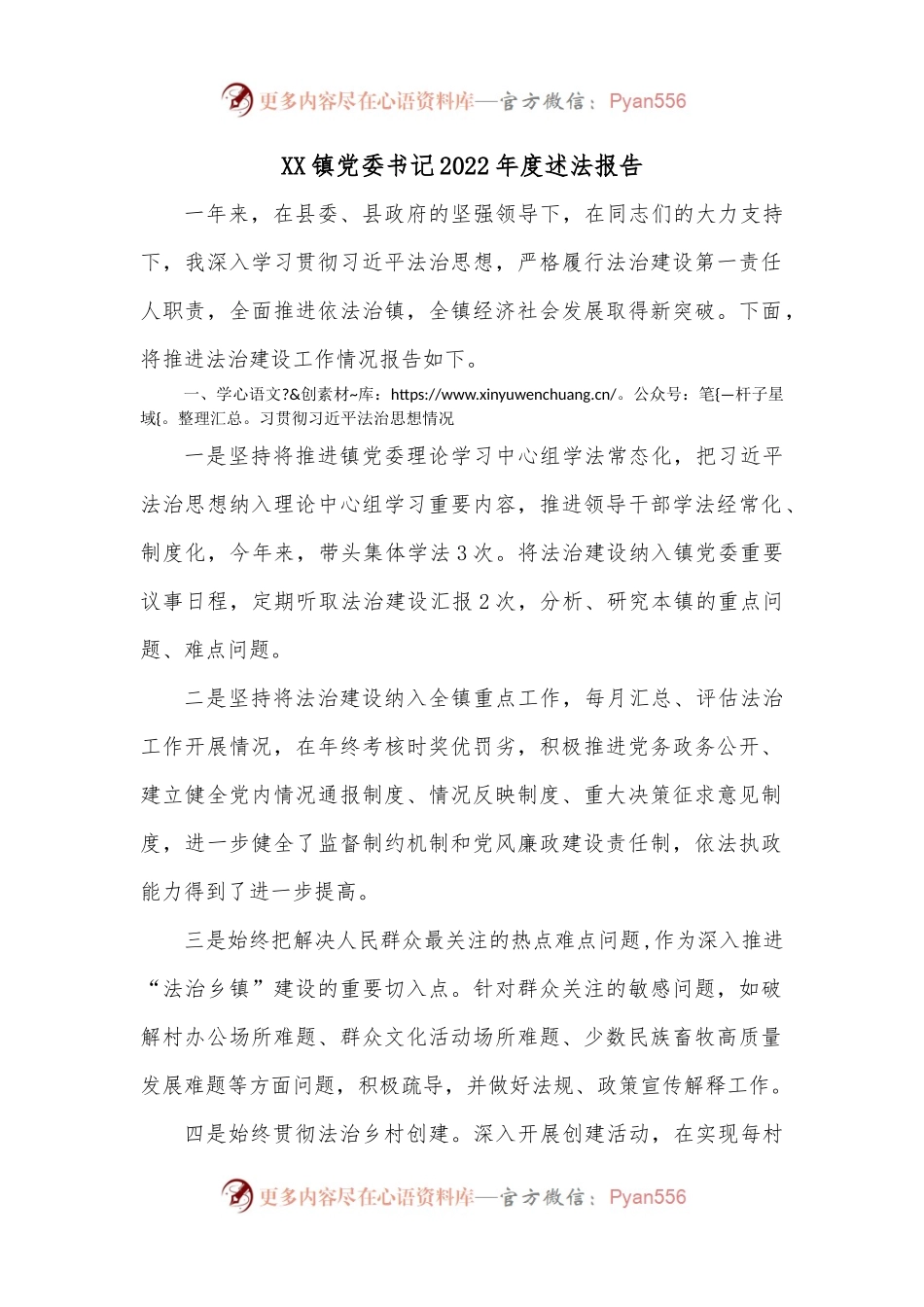 XX镇党委书记2022年度述法报告.docx_第1页