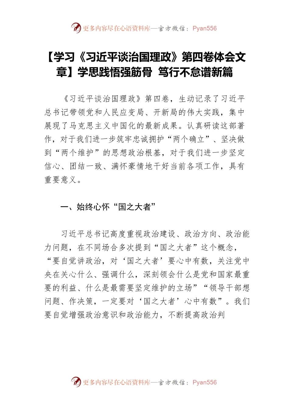 【学习《习近平谈治国理政》第四卷体会文章】学思践悟强筋骨 笃行不怠谱新篇.docx_第1页