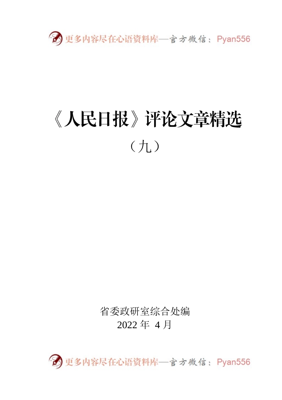 《人民日报》评论文章精选.docx_第1页