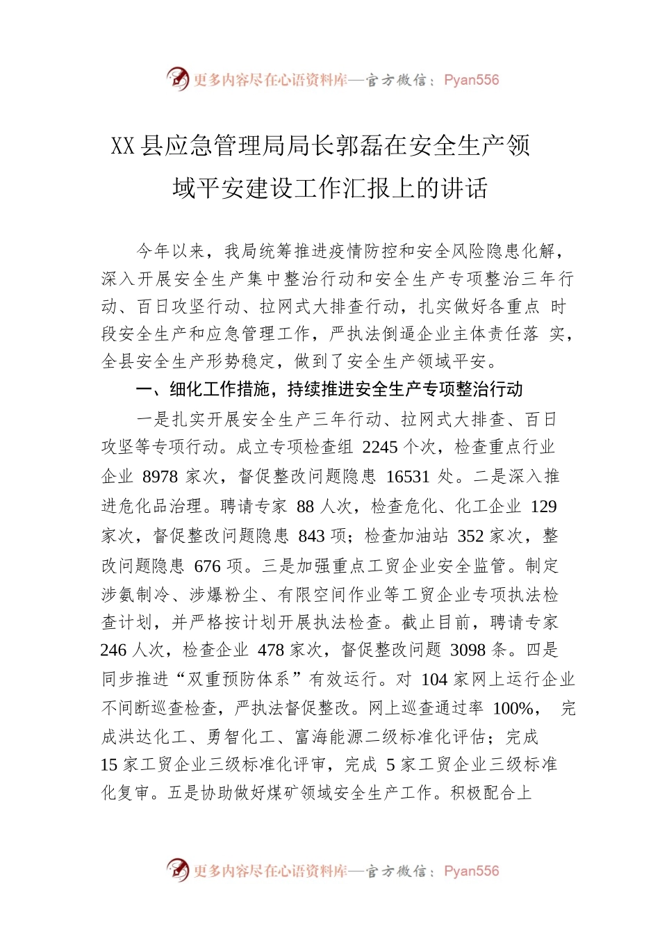 X县应急管理局局长郭磊在安全生产领域平安建设工作汇报上的讲话.docx_第1页
