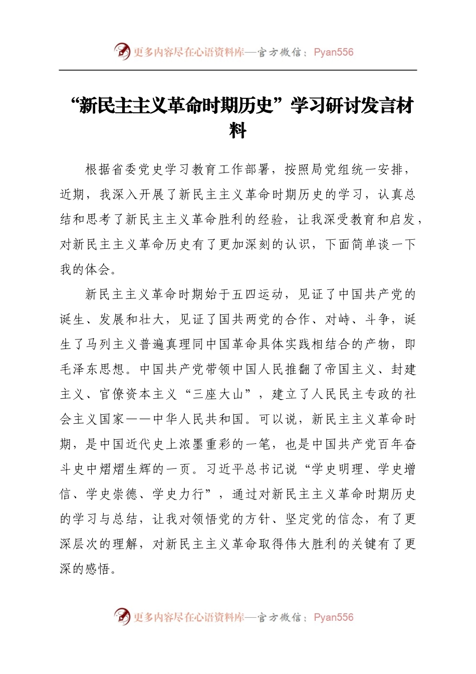 “新民主主义革命时期历史”学习研讨发言材料.docx_第1页