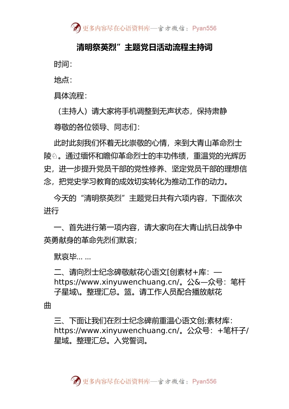 “清明祭英烈”主题党日活动流程主持词.docx_第1页