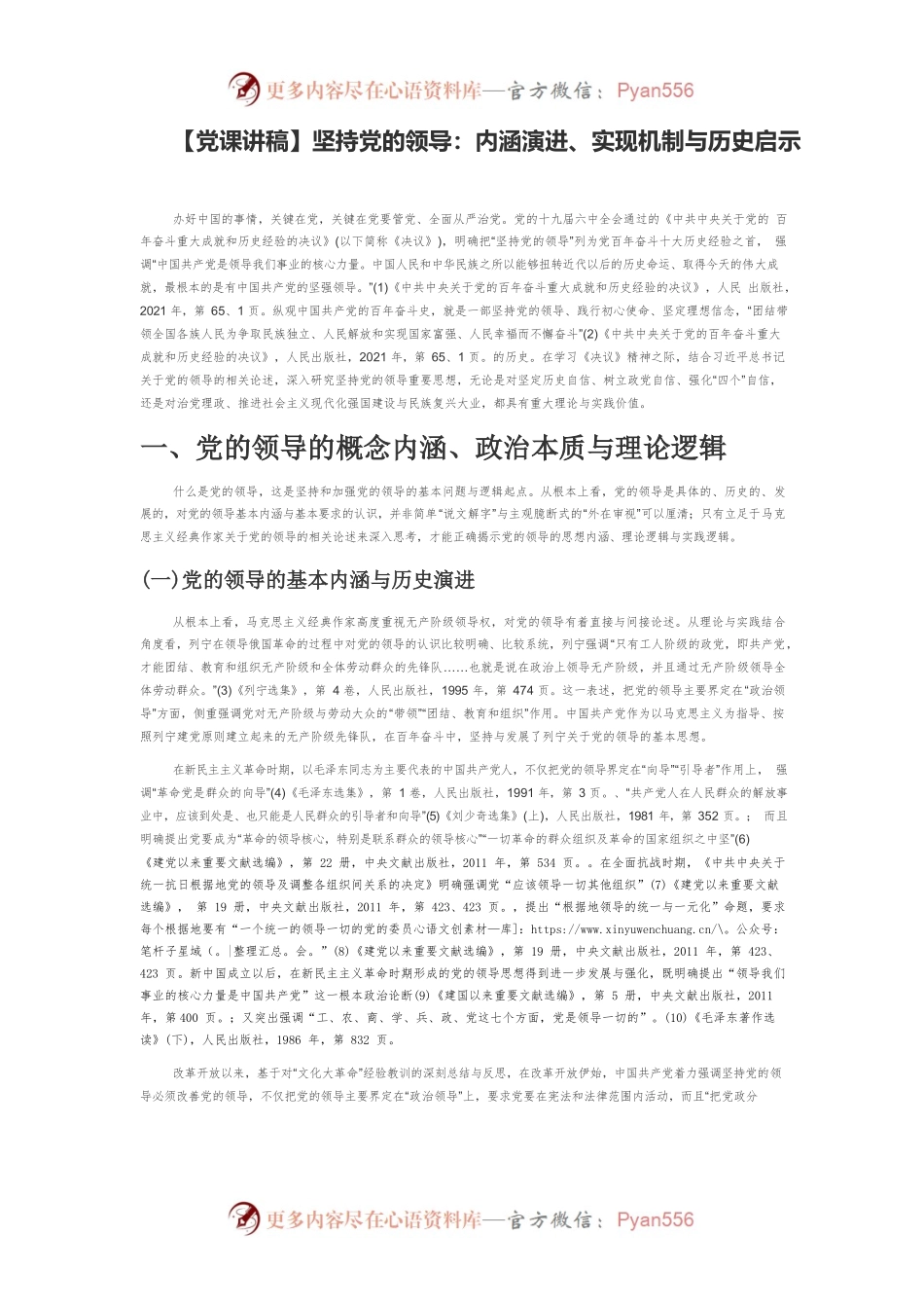 【党课讲稿】坚持党的领导：内涵演进、实现机制与历史启示.docx_第1页