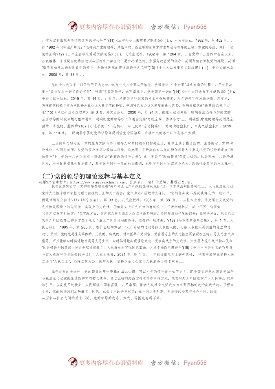 【党课讲稿】坚持党的领导：内涵演进、实现机制与历史启示.docx_第2页