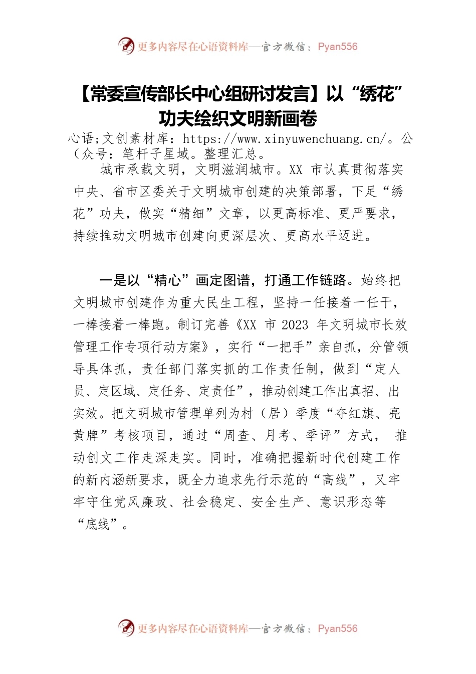 【常委宣传部长中心组研讨发言】以“绣花”功夫绘织文明新画卷.docx_第1页