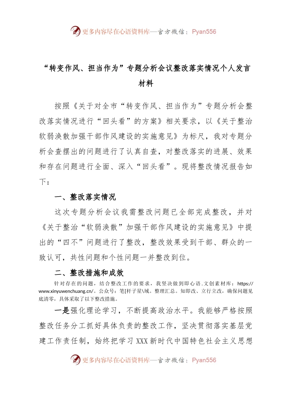 “转变作风、担当作为”专题分析会议整改落实情况个人发言材料.docx_第1页