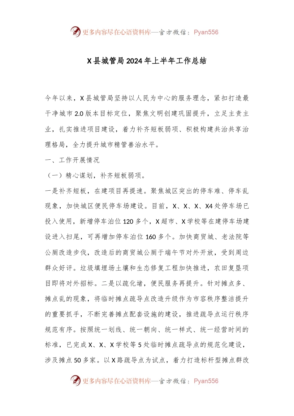X县城管局2024年上半年工作总结.docx_第1页