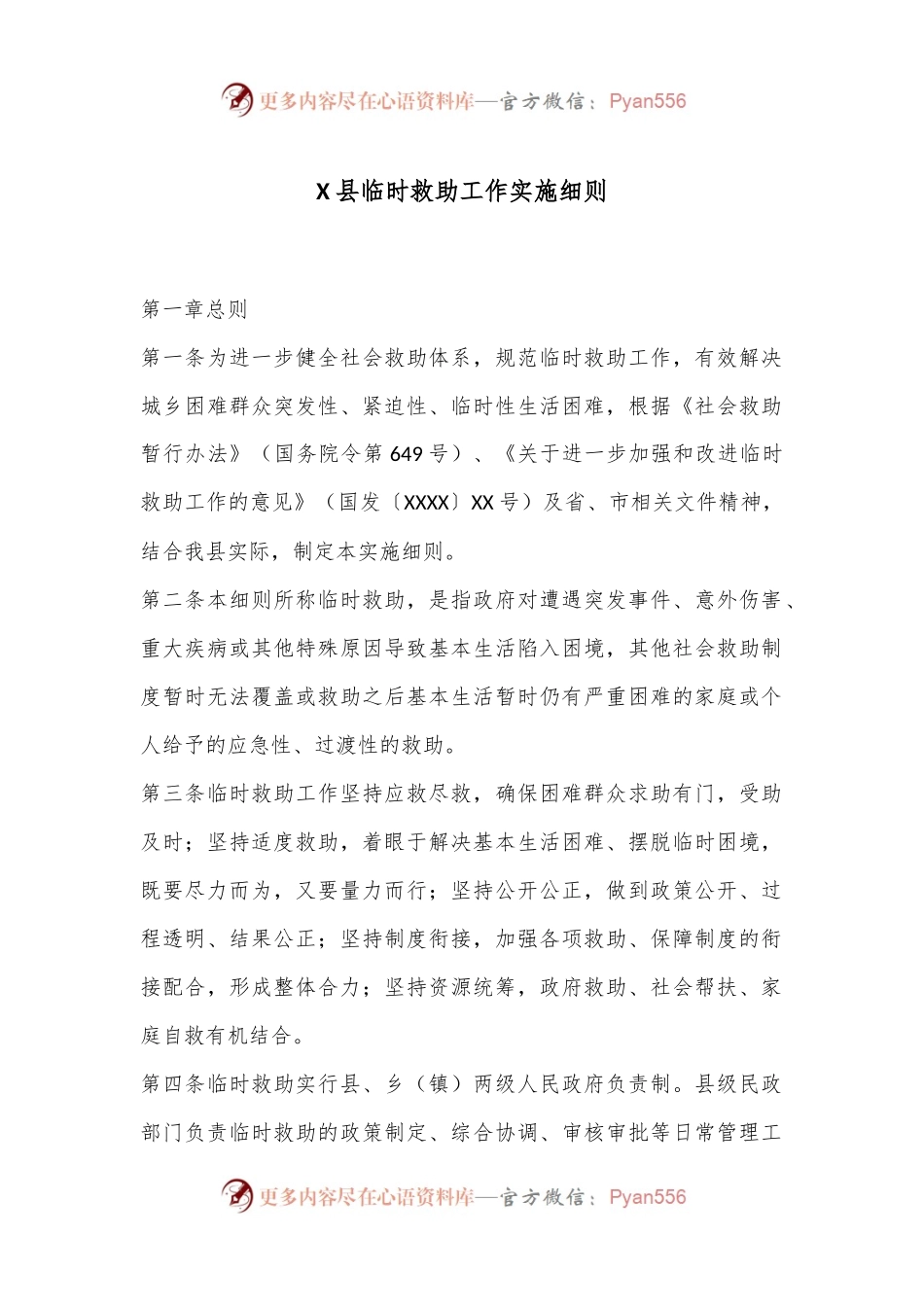 X县临时救助工作实施细则.docx_第1页