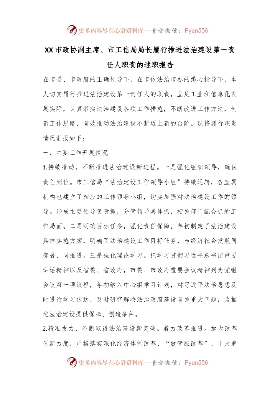 XX市政协副主席、市工信局局长履行推进法治建设第一责任人职责的述职报告.docx_第1页