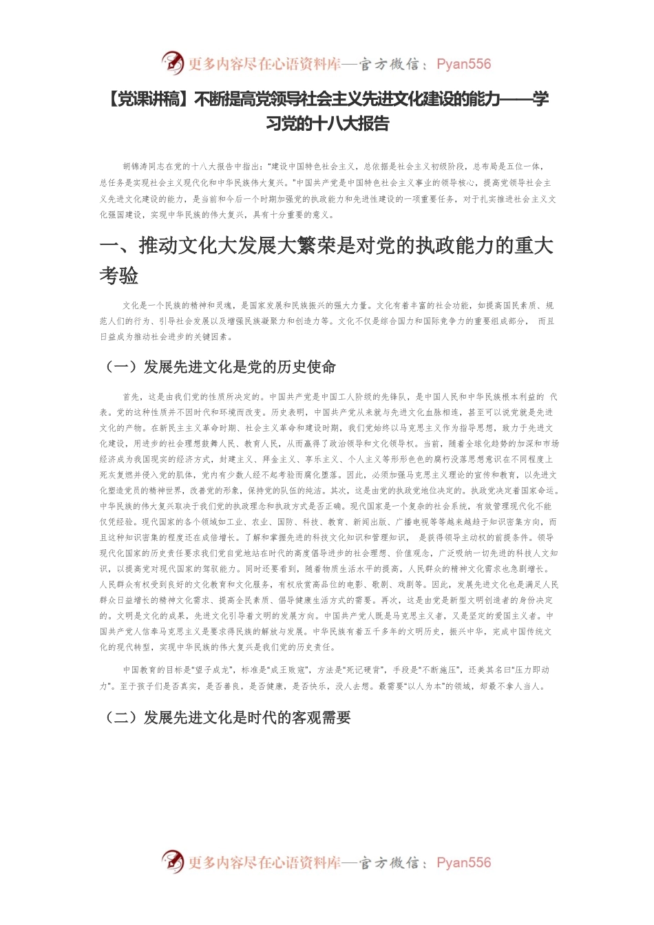 【党课讲稿】不断提高党领导社会主义先进文化建设的能力——学习党的十八大报告.docx_第1页