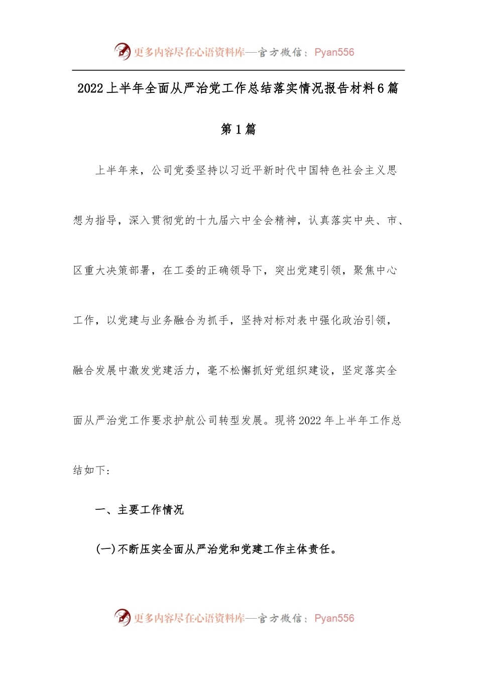 [6篇]2022上半年全面从严治党工作总结落实情况报告材料.docx_第1页