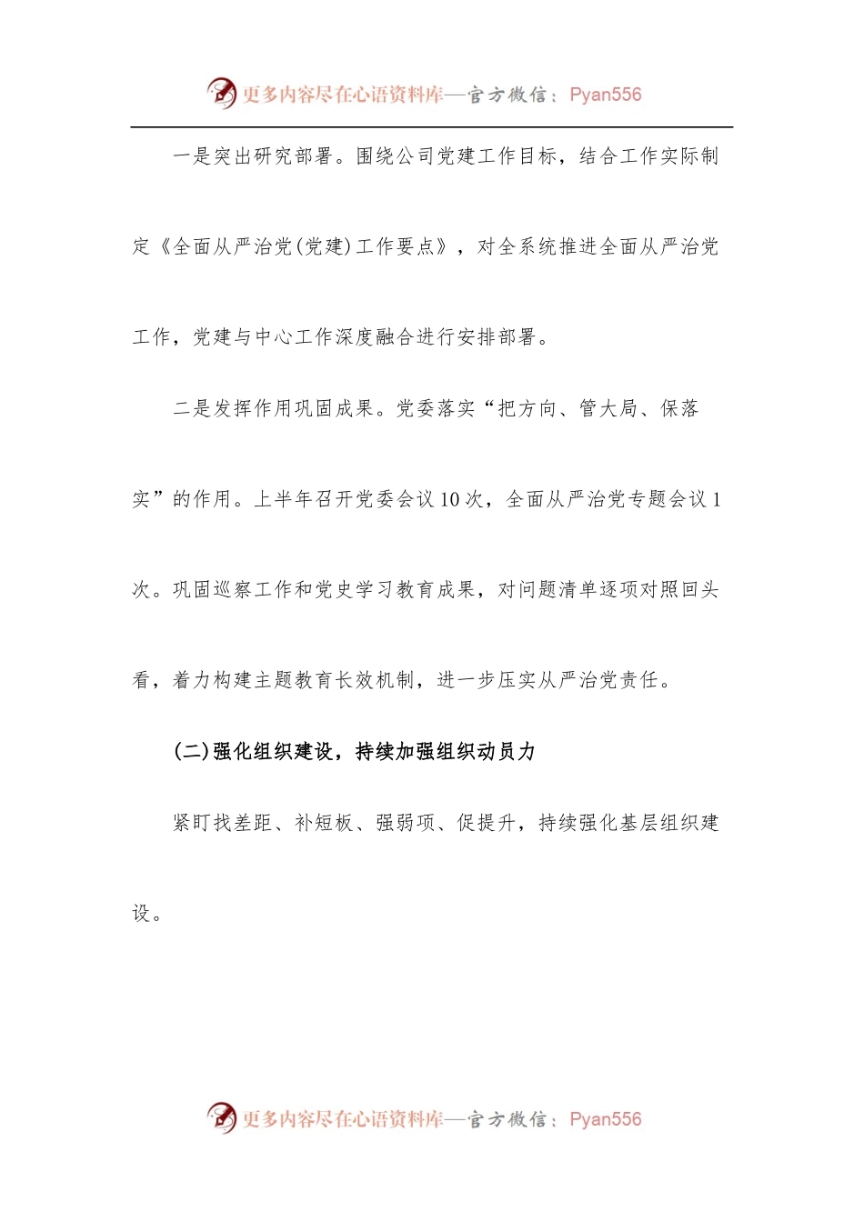 [6篇]2022上半年全面从严治党工作总结落实情况报告材料.docx_第2页