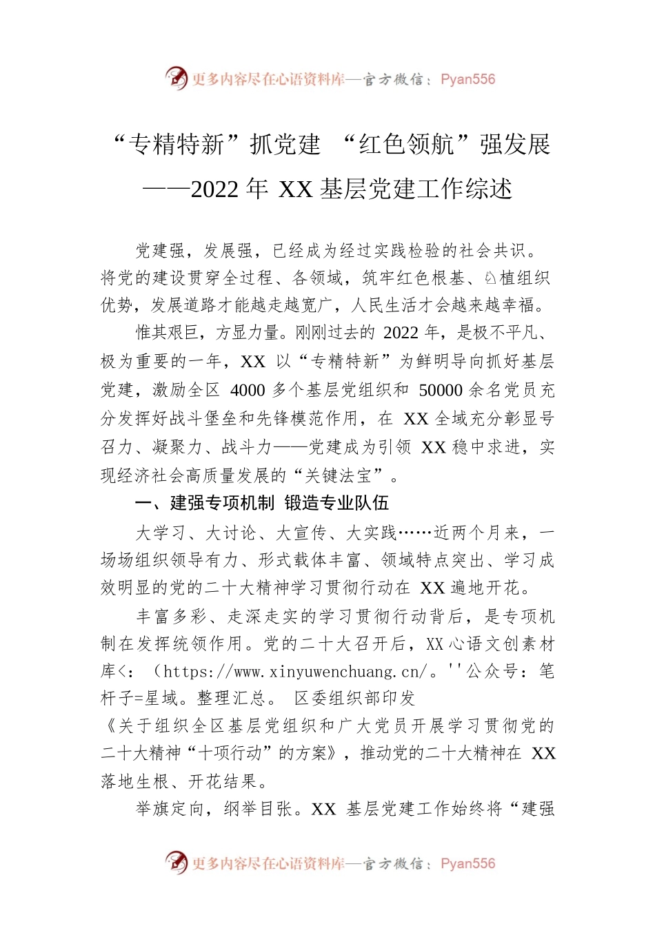 “专精特新”抓党建 “红色领航”强发展——2022年XX基层党建工作综述（20230112）.docx_第1页