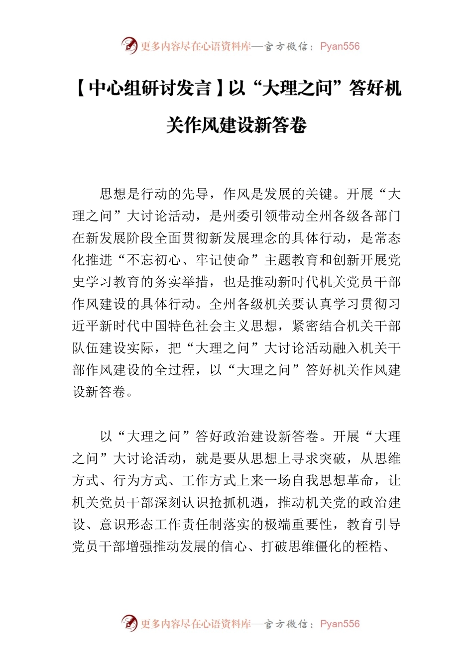 【中心组研讨发言】以“大理之问”答好机关作风建设新答卷.docx_第1页