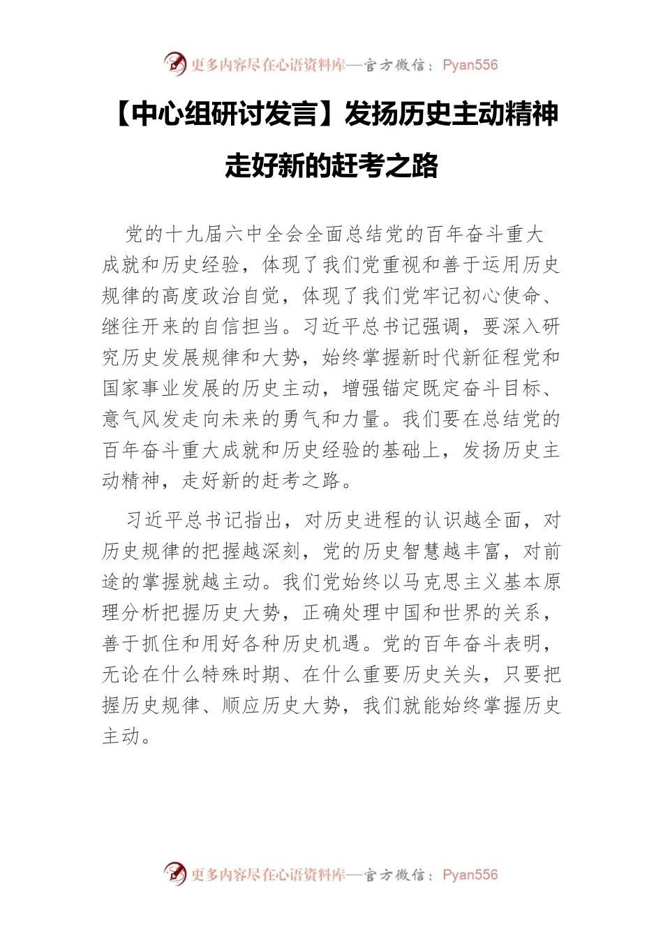 【中心组研讨发言】发扬历史主动精神 走好新的赶考之路.docx_第1页