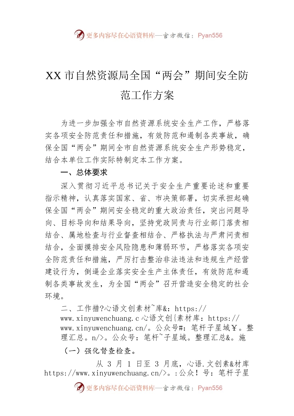XX市自然资源局全国“两会”期间安全防范工作方案.docx_第1页
