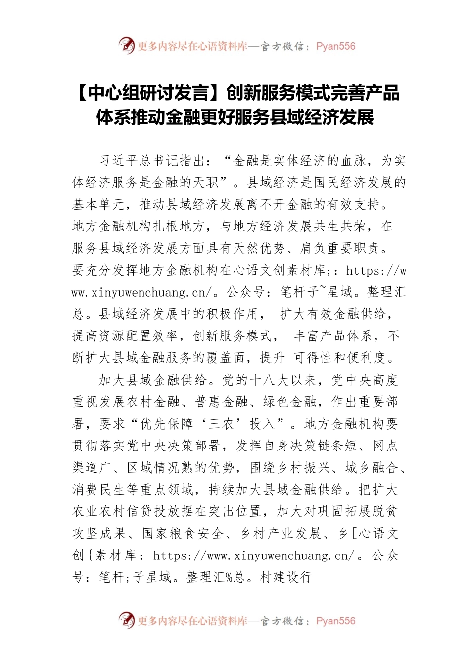 【中心组研讨发言】创新服务模式完善产品体系推动金融更好服务县域经济发展.docx_第1页