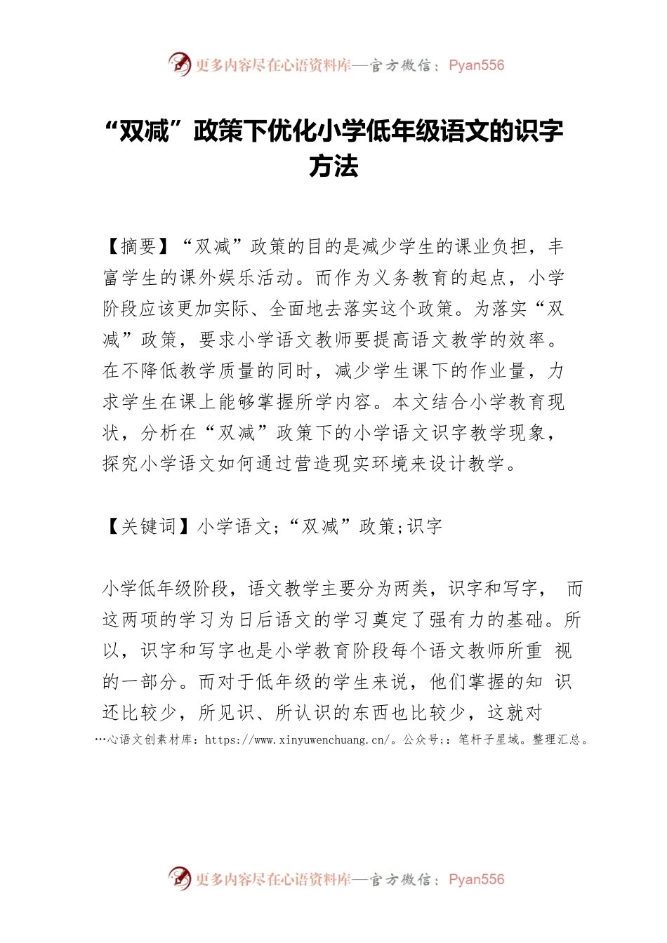 “双减”政策下优化小学低年级语文的识字方法.docx_第1页